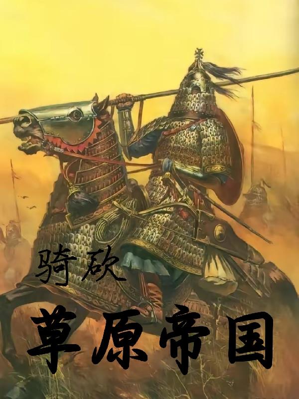 骑马与砍杀蒙古部落