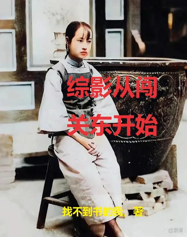 综影开局胜天半子