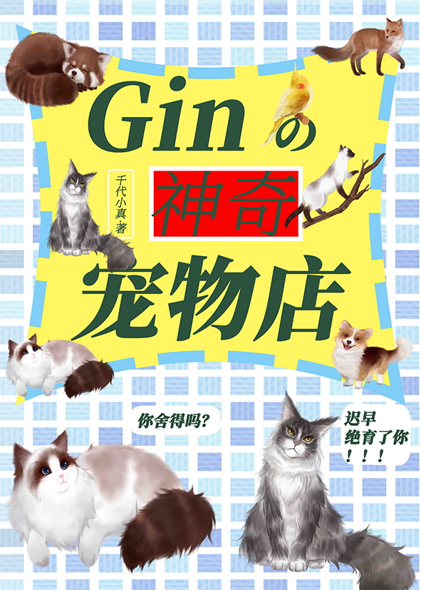 gin的神奇宠物店免费阅读小说